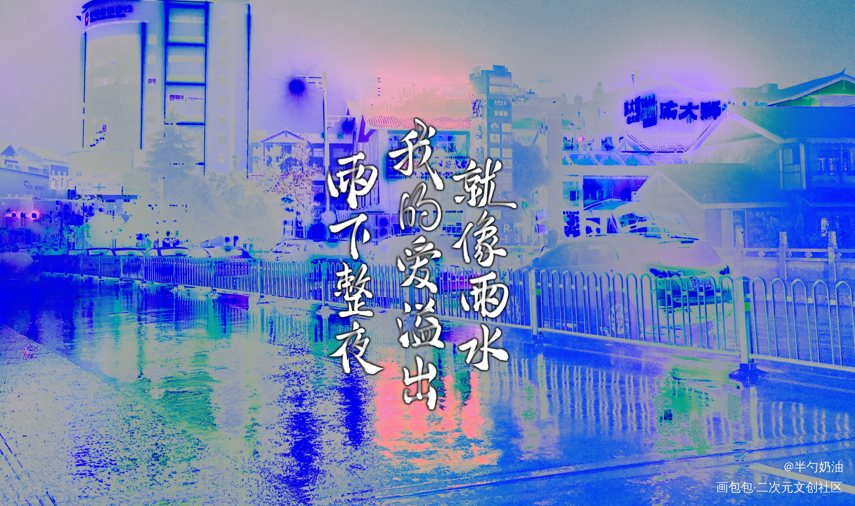 雨下整夜，我的爱溢出就像雨水_我要上首推字体设计板写联盟见字如晤板写手写绘画作品