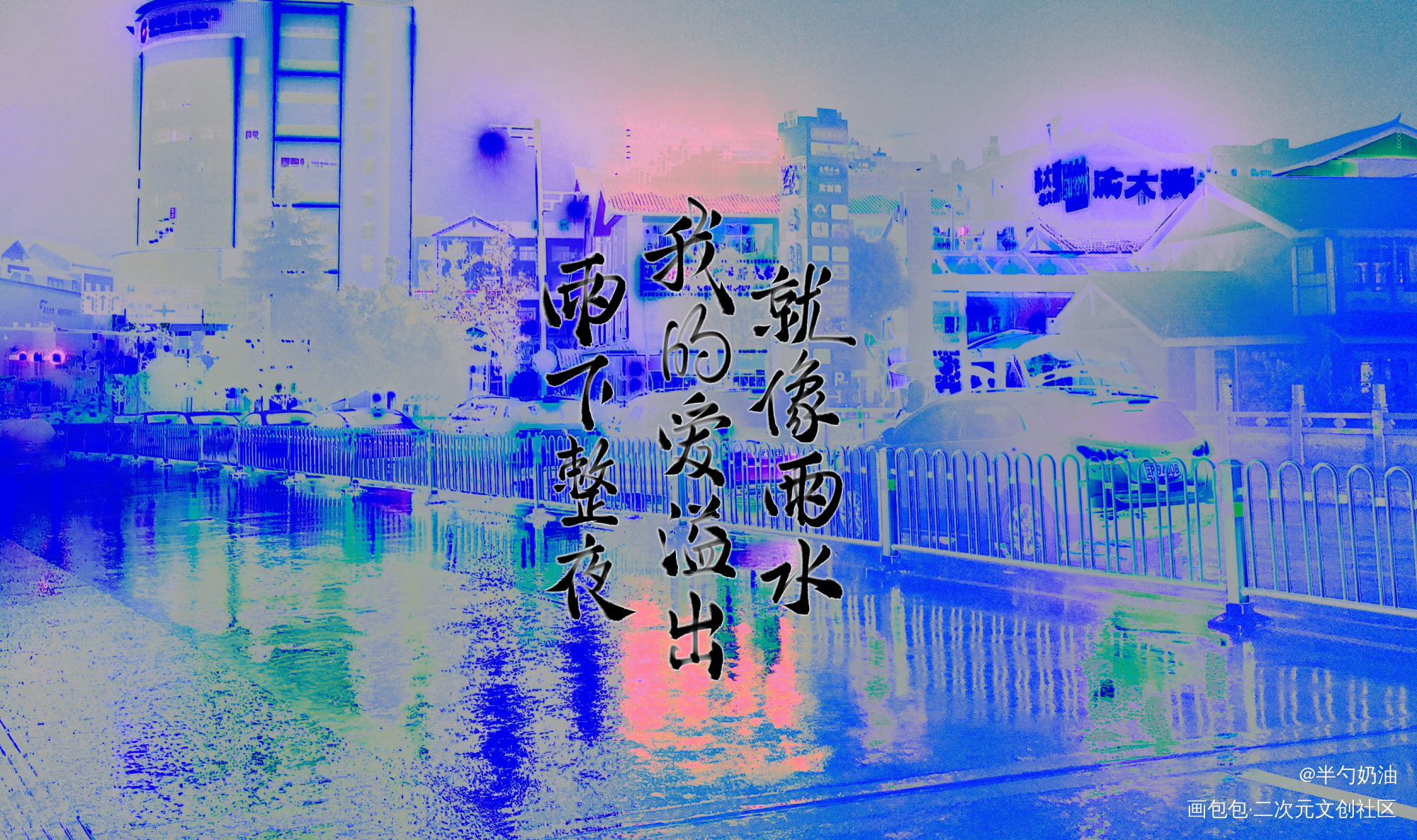 雨下整夜，我的爱溢出就像雨水_我要上首推字体设计板写联盟见字如晤板写手写绘画作品