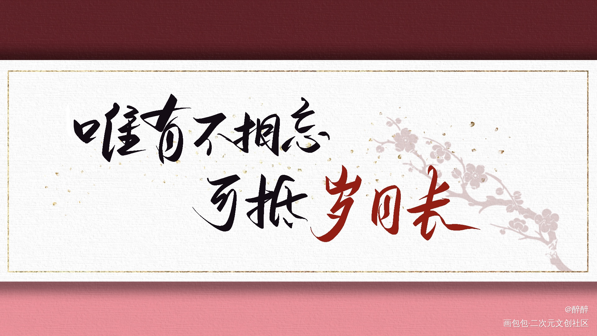 唯有不相忘，可抵岁月长_重回我爸当校草那几年沈括字体设计春风榴火板写联盟见字如晤板写绘画作品