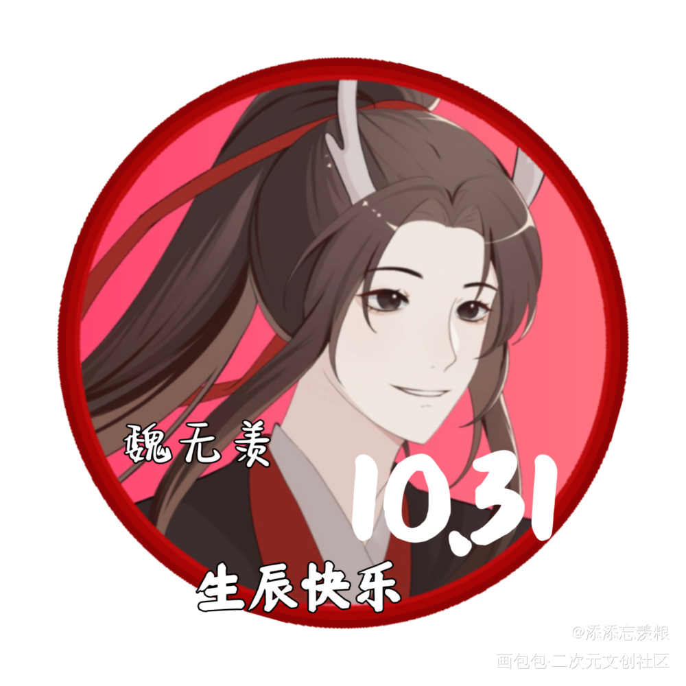 魏无羡1031生日快乐_魔道祖师忘羡魏无羡魏无羡1031生日快乐墨香铜臭绘画作品