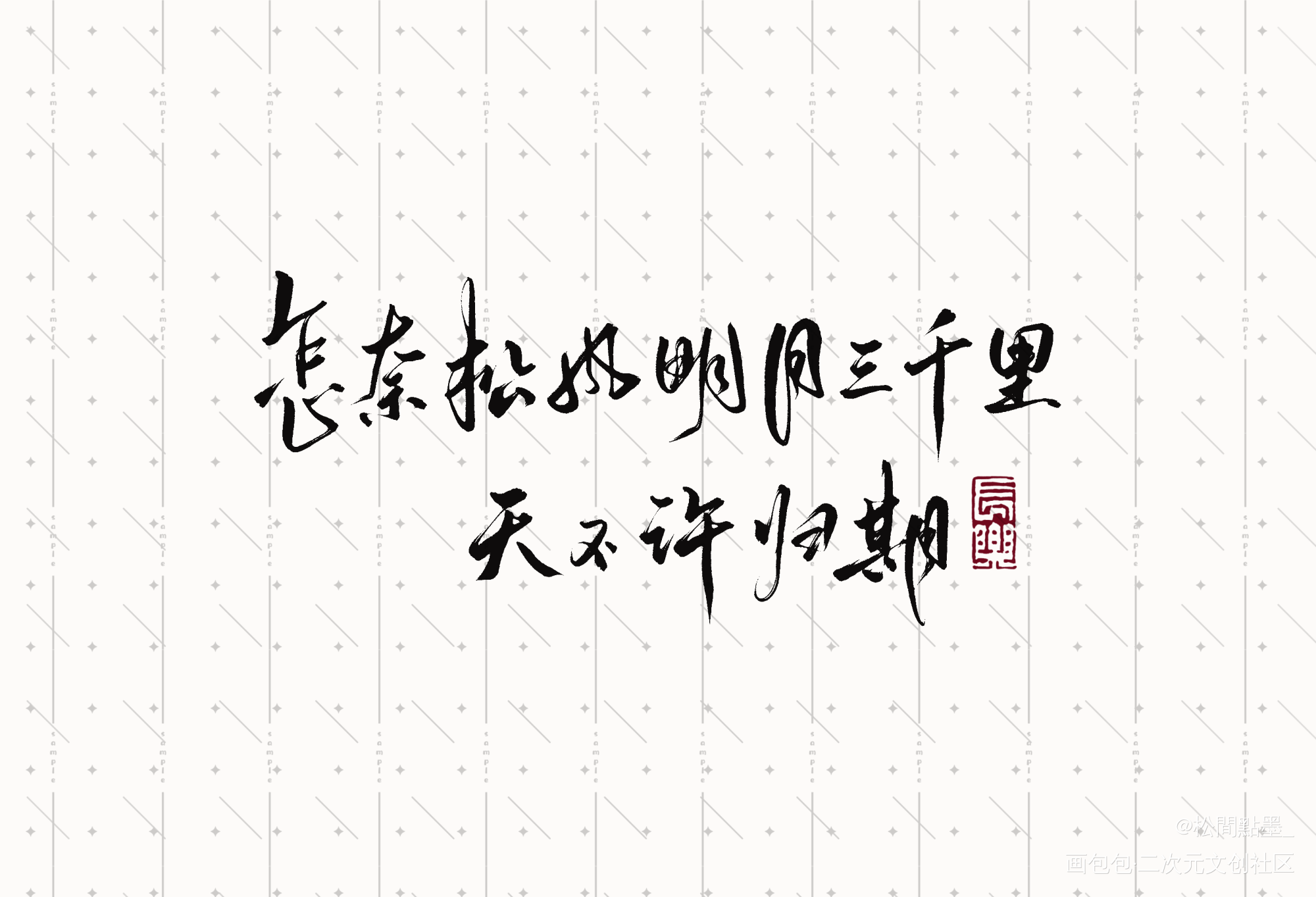 是粉福，也算一种旧字重写了_木苏里判官求约字我要上首推字体设计见字如晤板写绘画作品