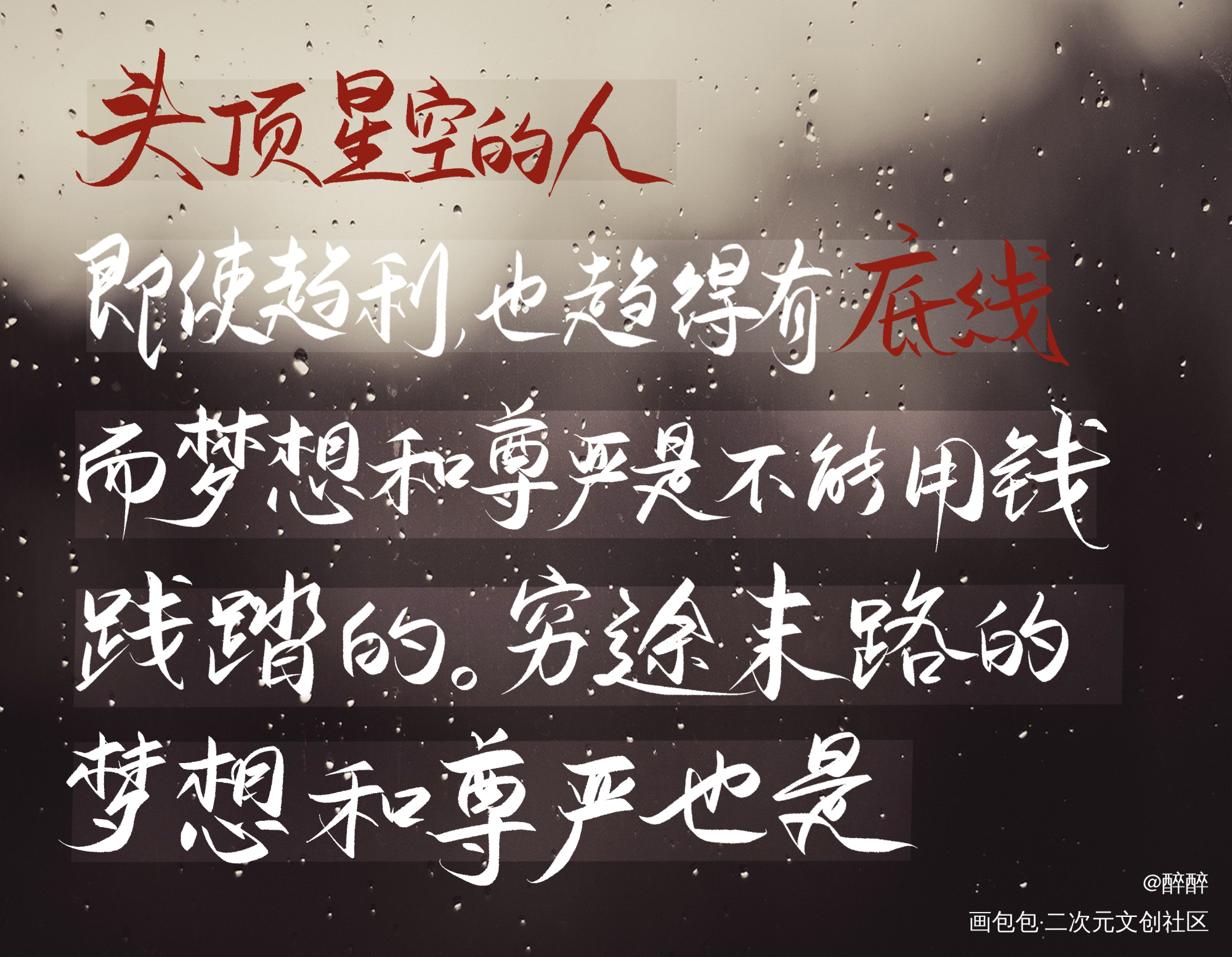 残次品_残次品字体设计板写联盟见字如晤板写绘画作品