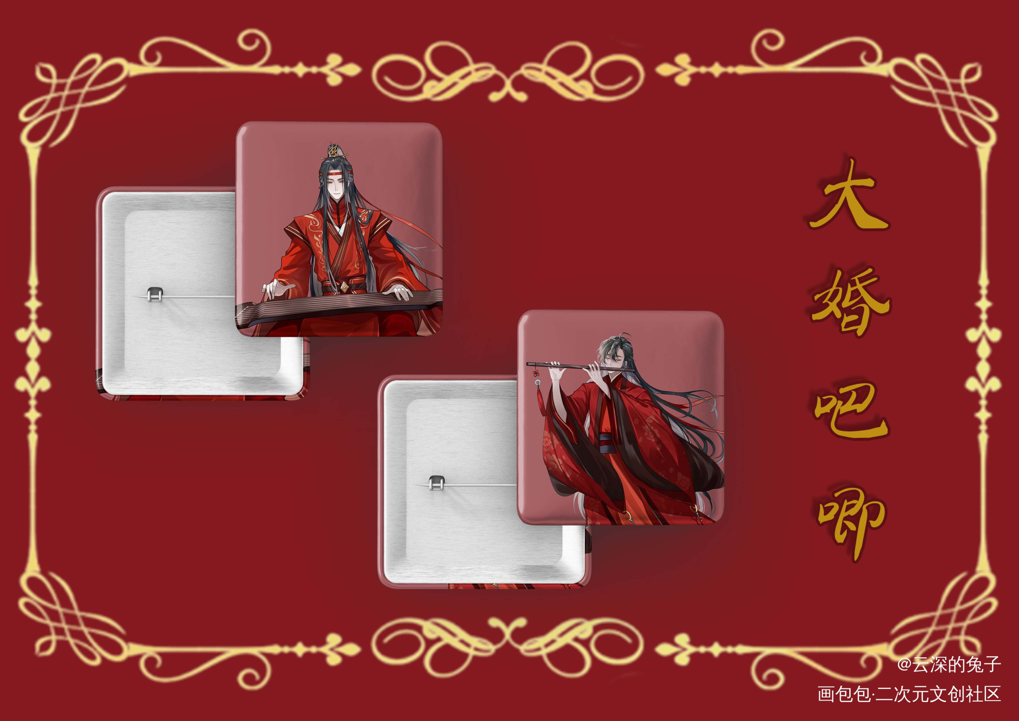 生贺众筹之大婚方吧唧（爱心膜）_魔道祖师忘羡蓝忘机魏无羡古风绘画作品