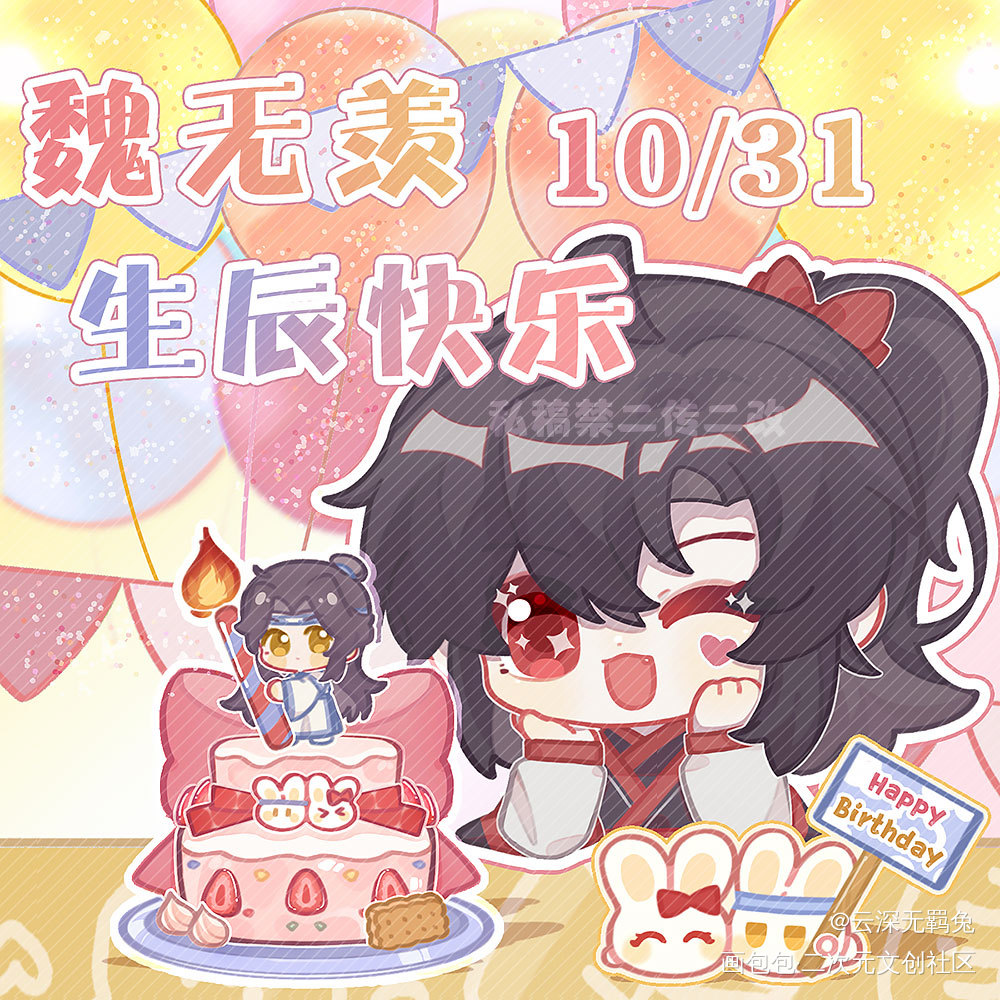 魏无羡生贺系列稿1_魔道祖师忘羡蓝忘机魏无羡魔道祖师Q版绘画作品