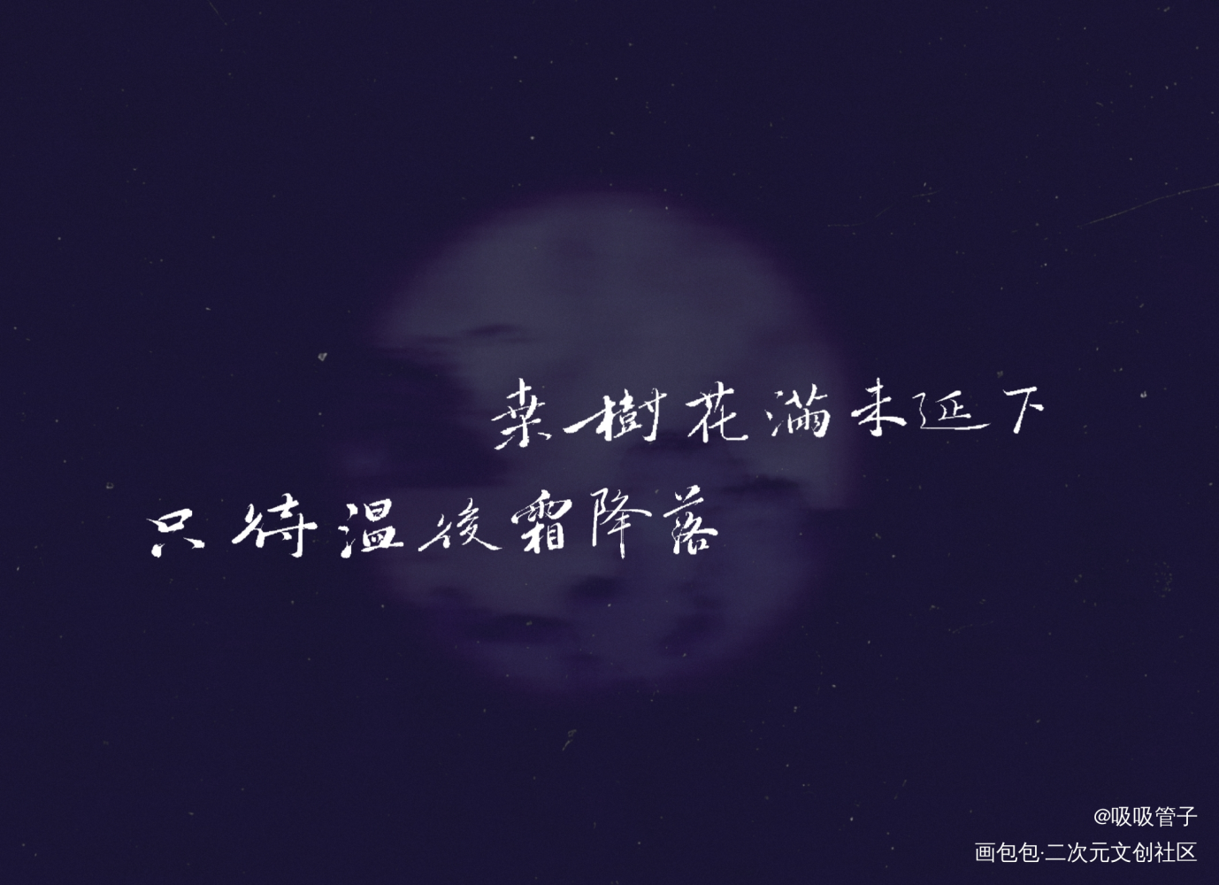 给同学滴_难哄数位板手写字体设计见字如晤绘画作品