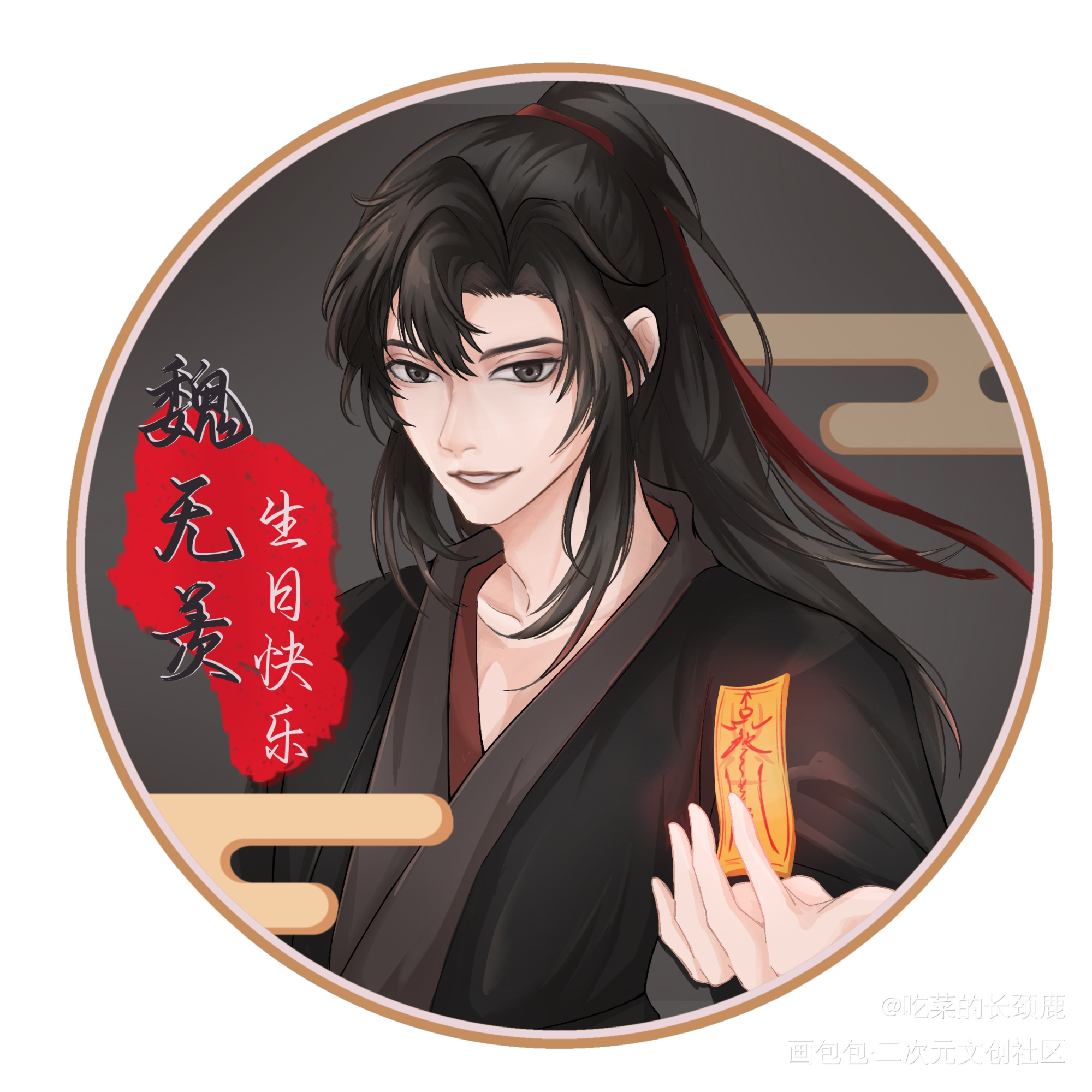 魏无羡生贺头像03_魔道祖师忘羡魏无羡平涂墨香铜臭绘画作品