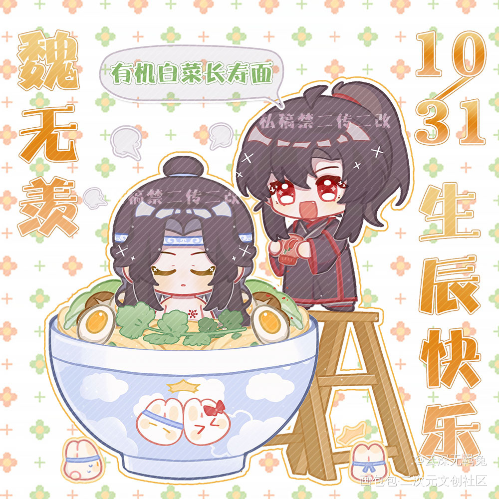 魏无羡生贺系列稿2_魔道祖师忘羡蓝忘机魏无羡魔道祖师Q版绘画作品