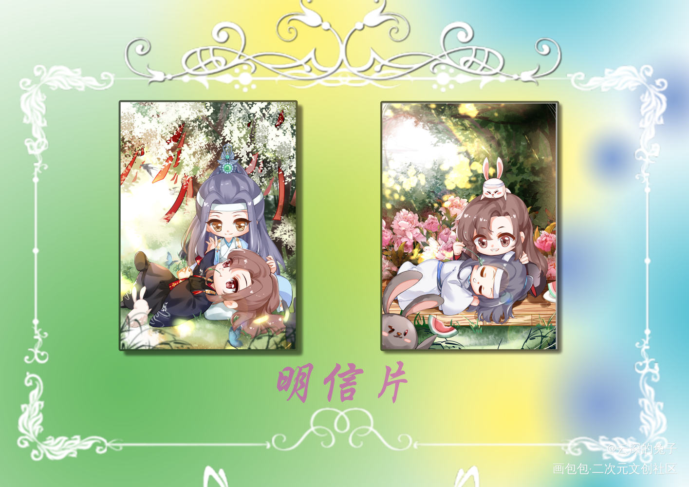 忘羡之春夏明信片_魔道祖师忘羡蓝忘机魏无羡Q版绘画作品