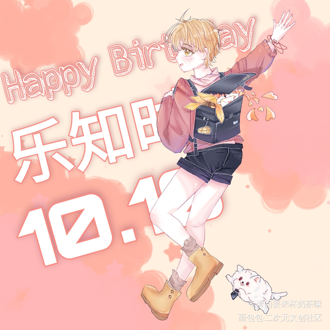 乐乐生日快乐_可爱过敏原乐知时绘画作品