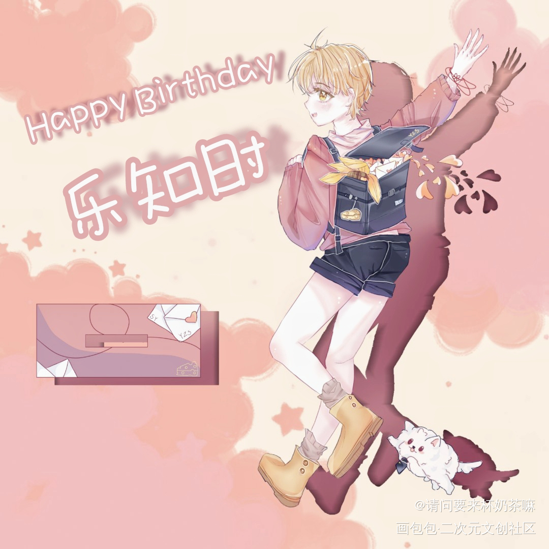乐乐生日快乐_可爱过敏原乐知时绘画作品