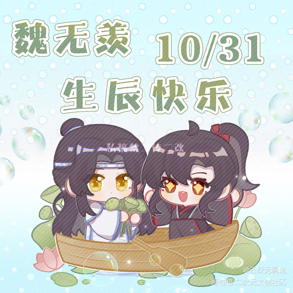 云梦采莲～魏无羡生贺稿3_魔道祖师忘羡蓝忘机魏无羡魔道祖师Q版绘画作品