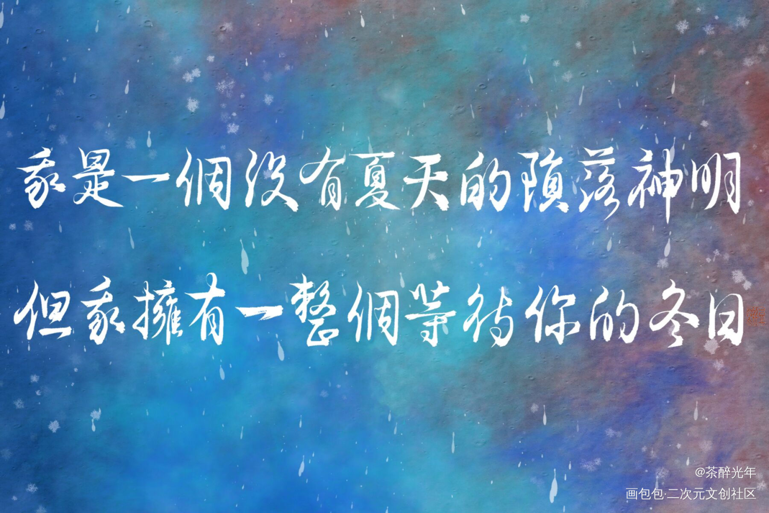 惊封_我在惊悚游戏里封神白柳字体设计塔柳见字如晤板写绘画作品