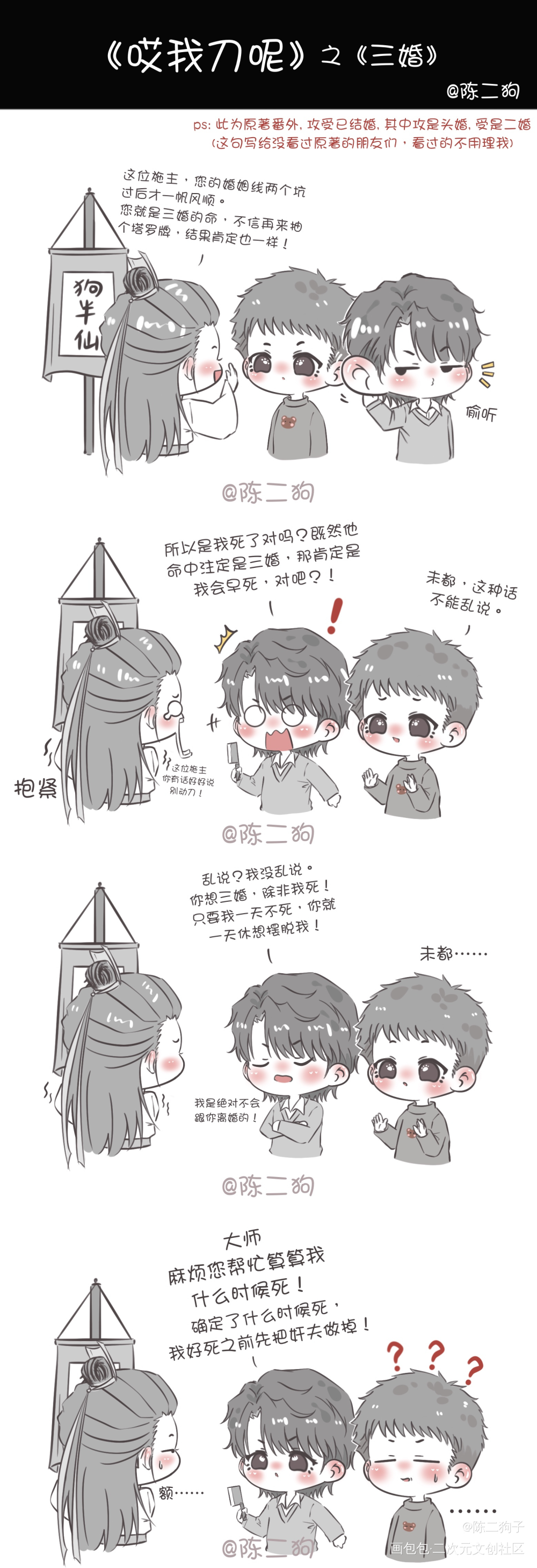 黎未都：三婚？你想都别想_哎我刀呢Q版条漫黎未都纪锴绘画作品