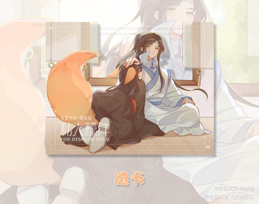 忘羡透卡_魔道祖师忘羡蓝忘机魏无羡绘画作品