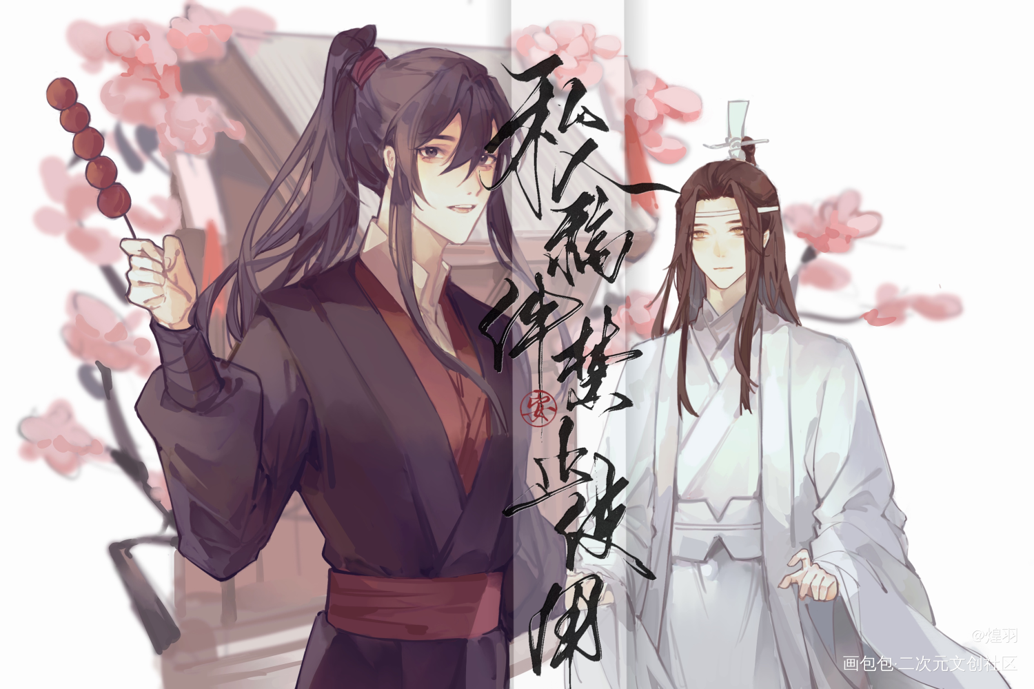 春日忘羡_魔道祖师忘羡墨香铜臭绘画作品