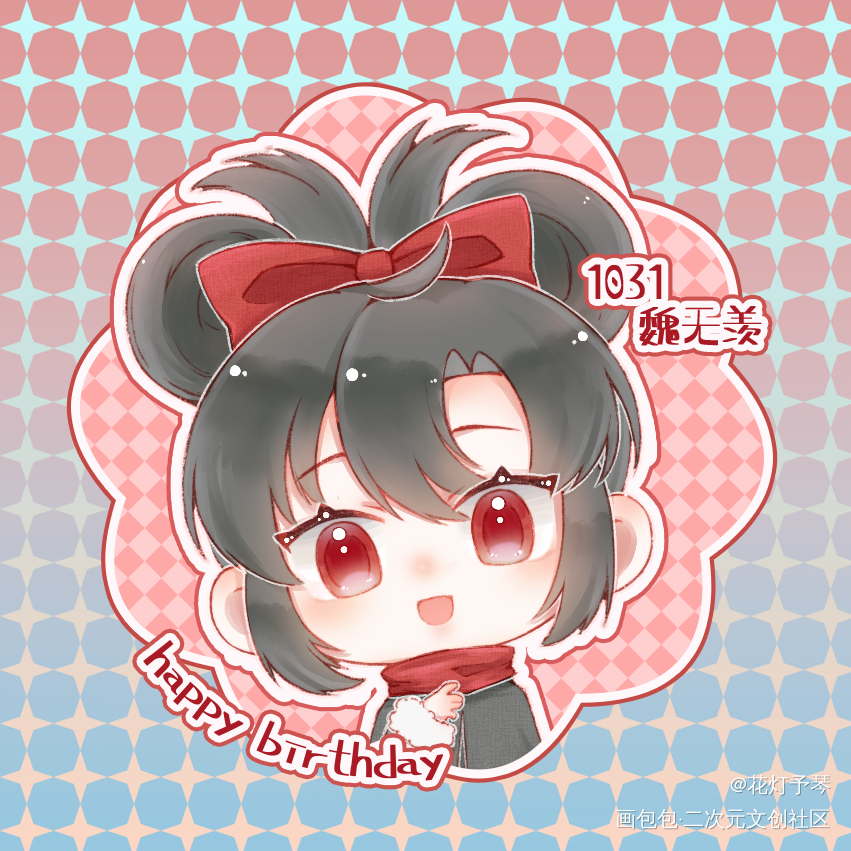 羡羡生日快乐！_魔道祖师忘羡魏无羡Q版绘画作品