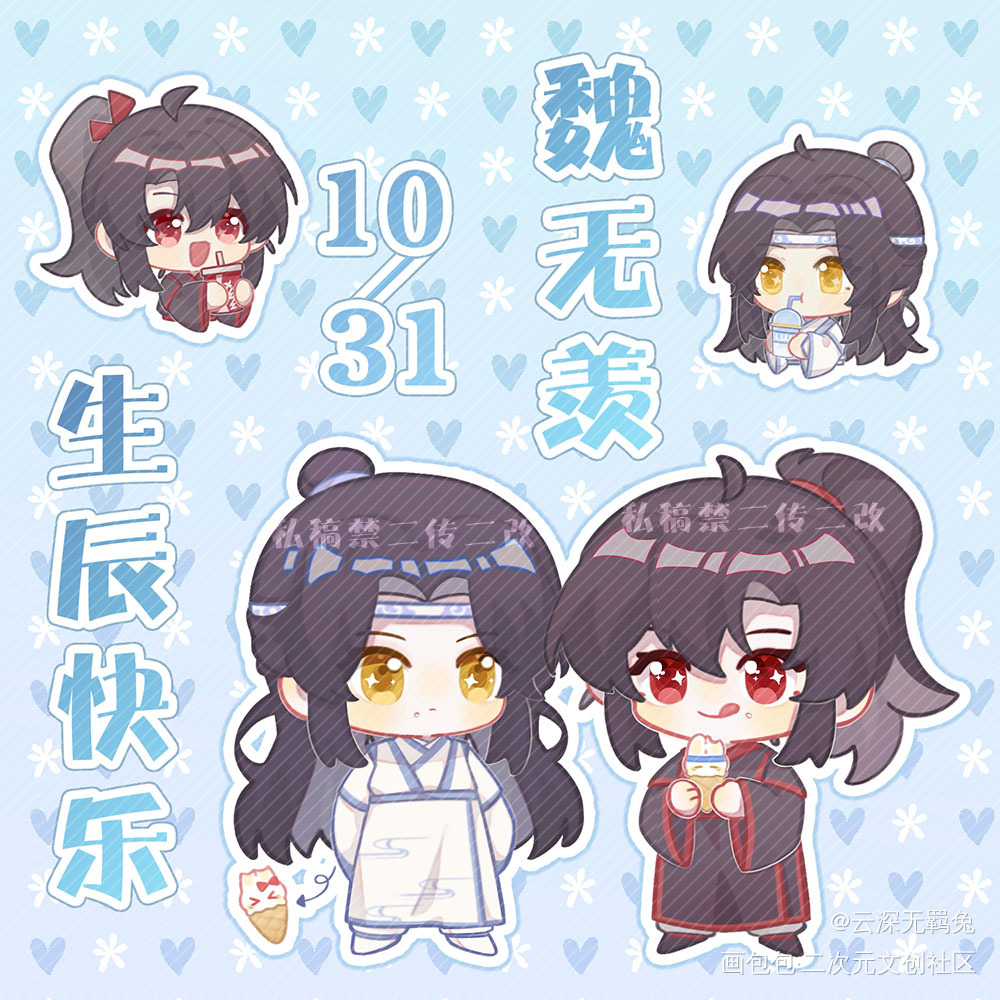 吃兔兔冰激淋吗？魏无羡生贺稿4_魔道祖师忘羡蓝忘机魏无羡魔道祖师Q版绘画作品