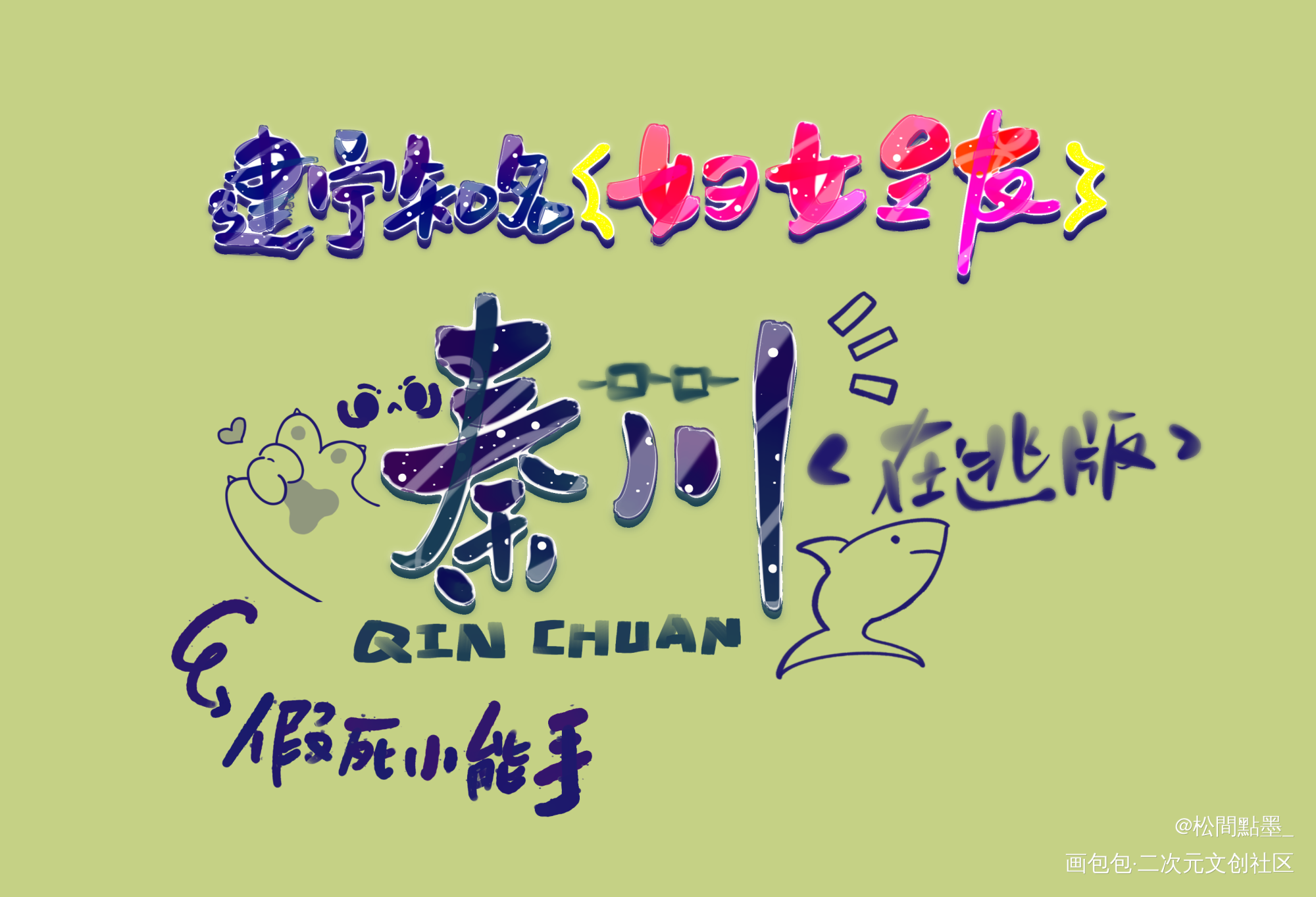 今天的人物介绍——秦川_破云我要上首推字体设计绘画作品