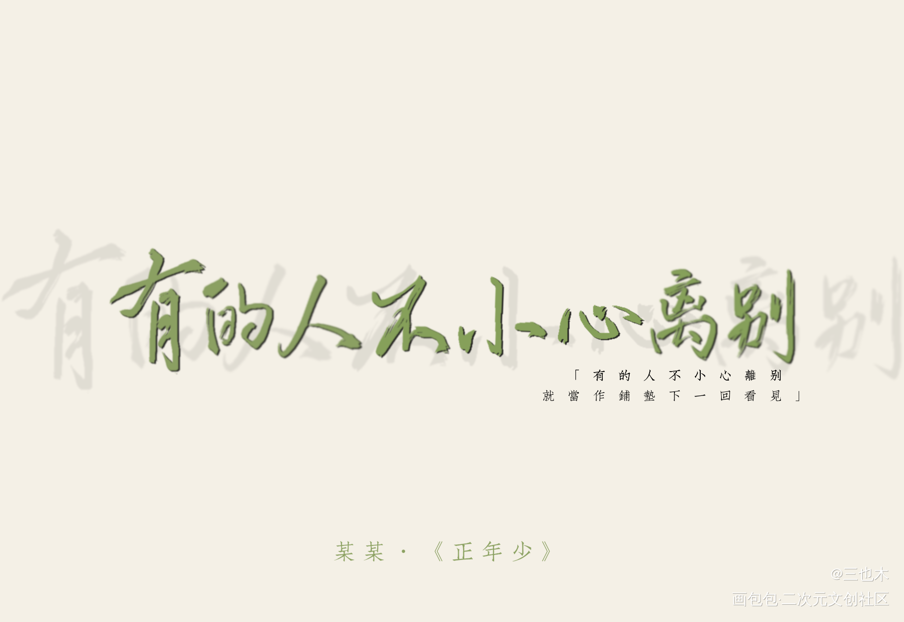 某某—正年少_某某添望我要上首推练字绘画作品
