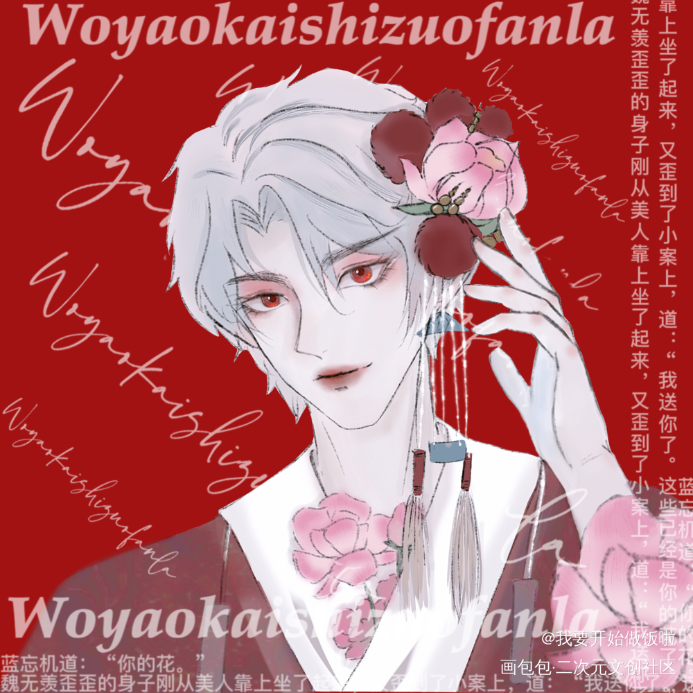 “你的花。”_魔道祖师忘羡魏无羡魏无羡蓝忘机墨香铜臭绘画作品