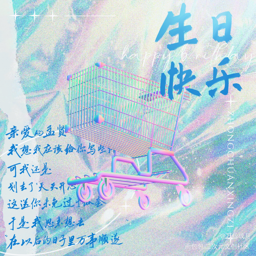 给朋友做的一张生贺图_数位板手写我要上首推字体设计见字如晤板写手写绘画作品