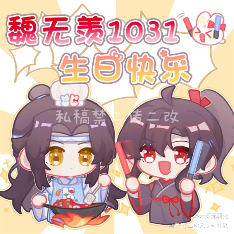 魏无羡生贺稿5_魔道祖师忘羡蓝忘机魏无羡魔道祖师Q版绘画作品