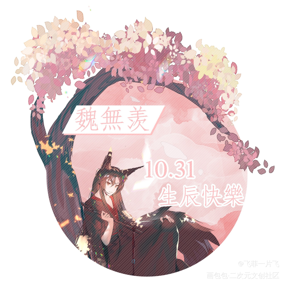 生贺稿图_魔道祖师忘羡绘画作品