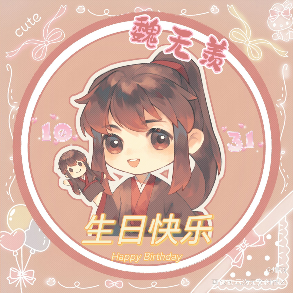 小羡生日快乐_魔道祖师魏无羡墨香铜臭绘画作品