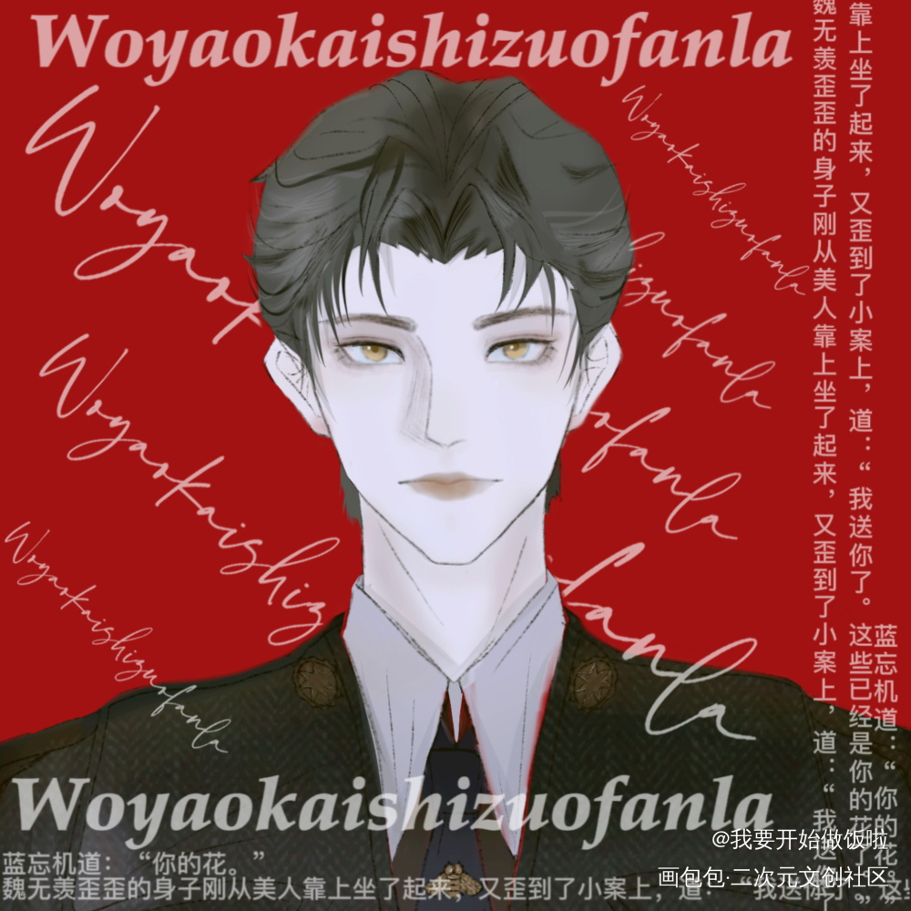 是军阀叽_魔道祖师忘羡蓝忘机魏无羡蓝忘机墨香铜臭绘画作品