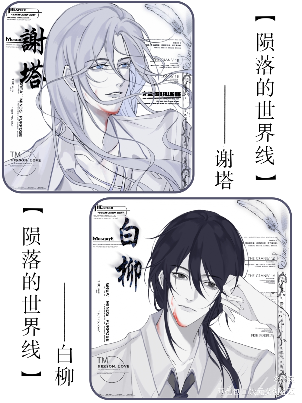 【陨落的世界线】_我在惊悚游戏里封神白柳谢塔绘画作品