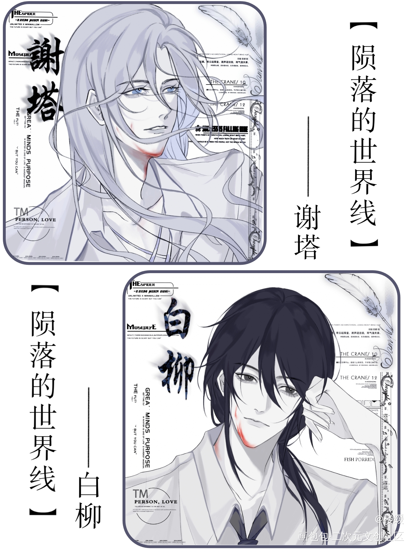 【陨落的世界线】_我在惊悚游戏里封神白柳谢塔绘画作品