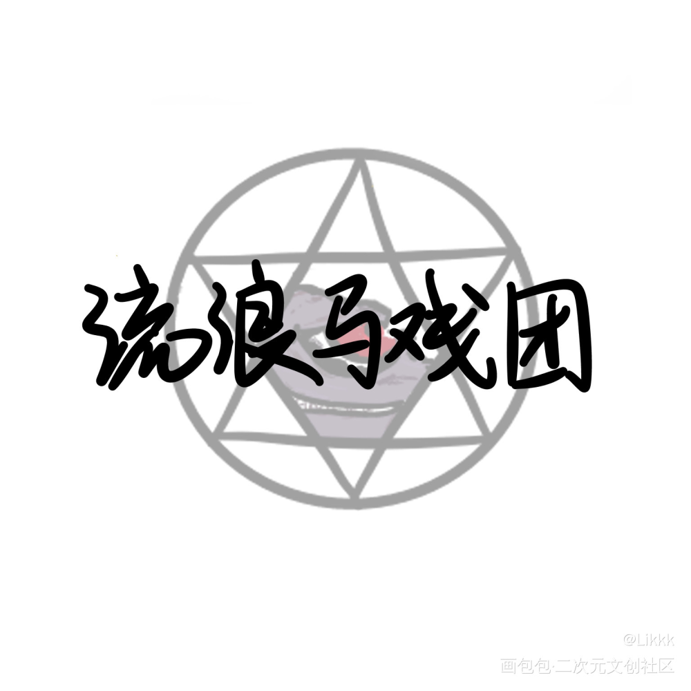 我在惊悚游戏里封神｜公会徽章_我在惊悚游戏里封神周边徽章流浪马戏团我在无限游戏里封神绘画作品