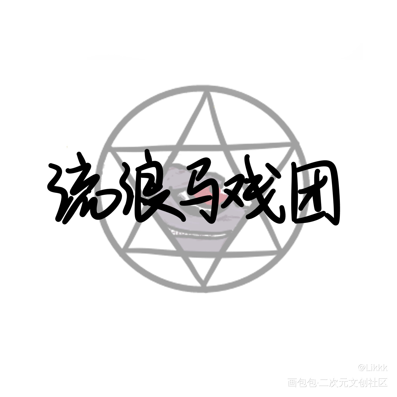 我在惊悚游戏里封神｜公会徽章_我在惊悚游戏里封神周边徽章流浪马戏团我在无限游戏里封神绘画作品