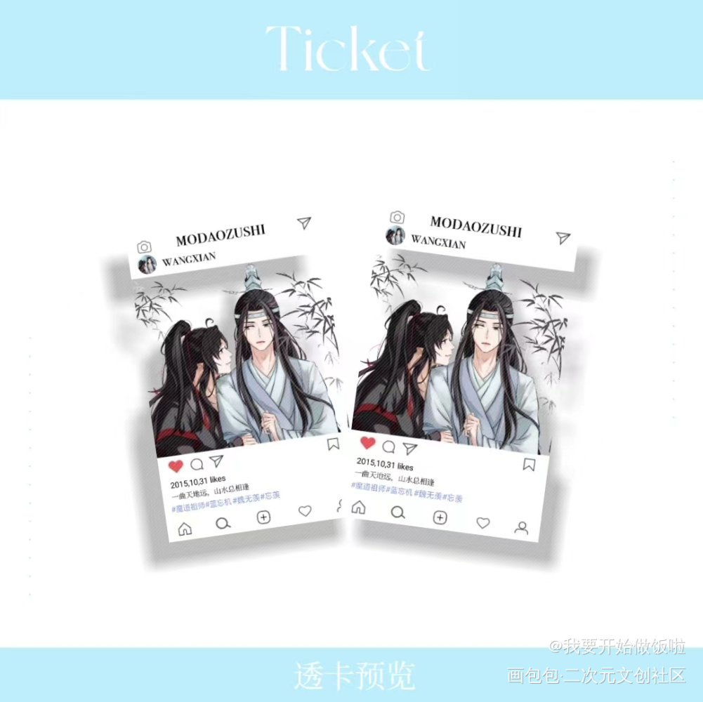 透卡～_魔道祖师忘羡蓝忘机魏无羡魏无羡蓝忘机墨香铜臭绘画作品