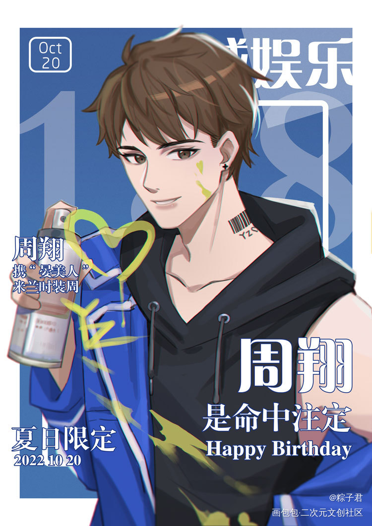 翔哥生日快乐_职业替身188男团晏周周翔晏明修我要上首推同人绘画作品