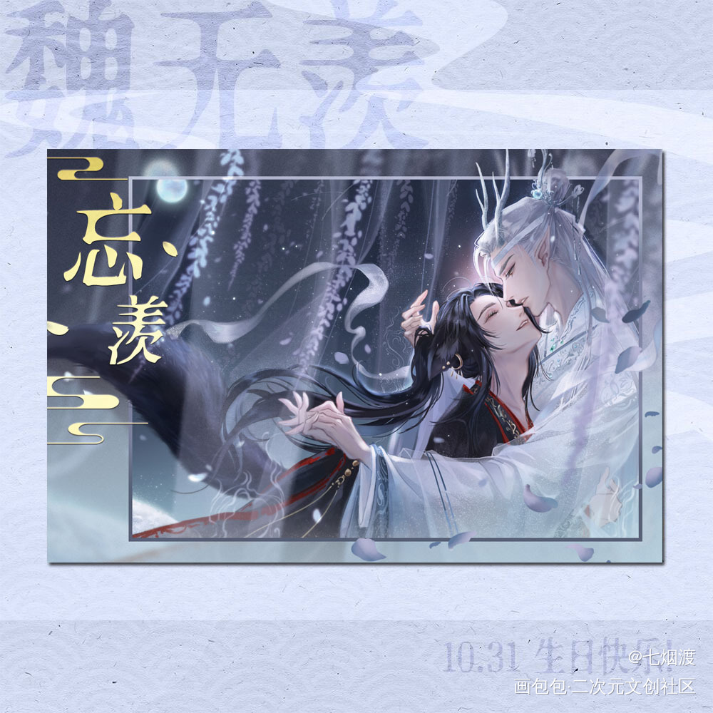 龙叽狐羡_魔道祖师忘羡蓝忘机魏无羡古风绘画作品