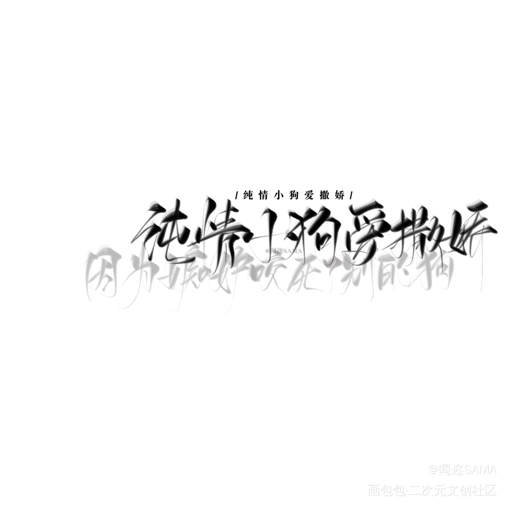 反差_我要上首推字体设计闻迩周刊练字约字见字如晤板写手写绘画作品
