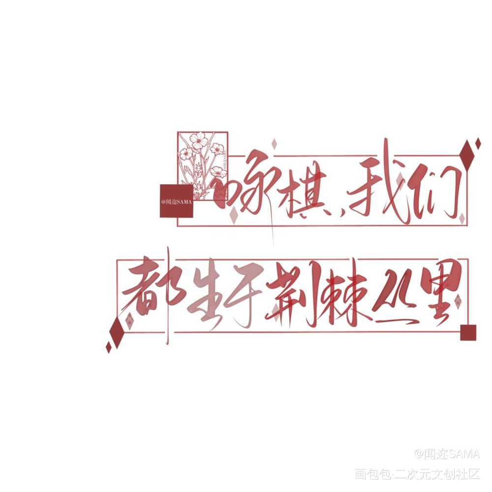 荆棘丛_我要上首推字体设计风弄约字见字如晤板写绘画作品
