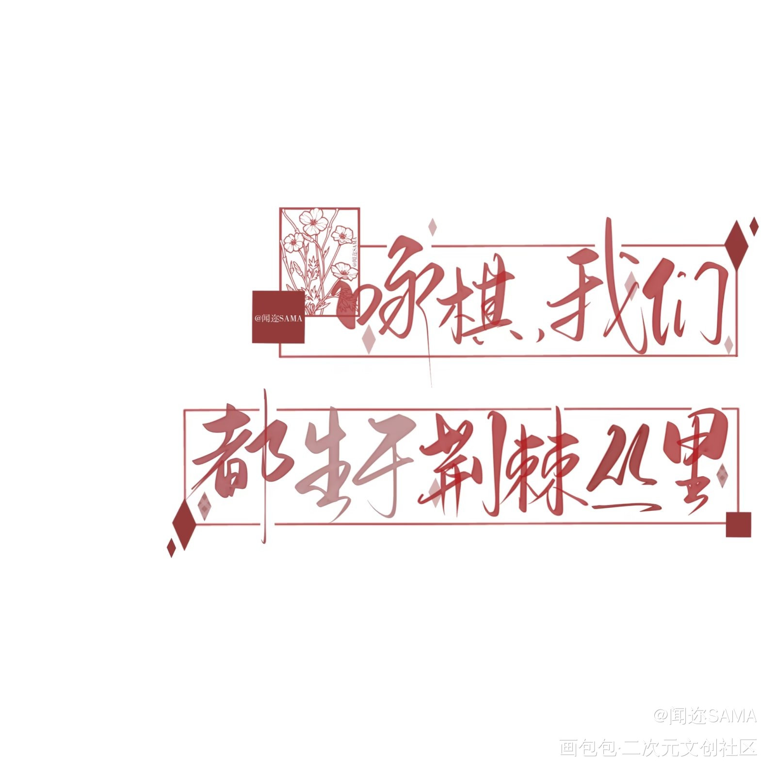 荆棘丛_我要上首推字体设计风弄约字见字如晤板写绘画作品