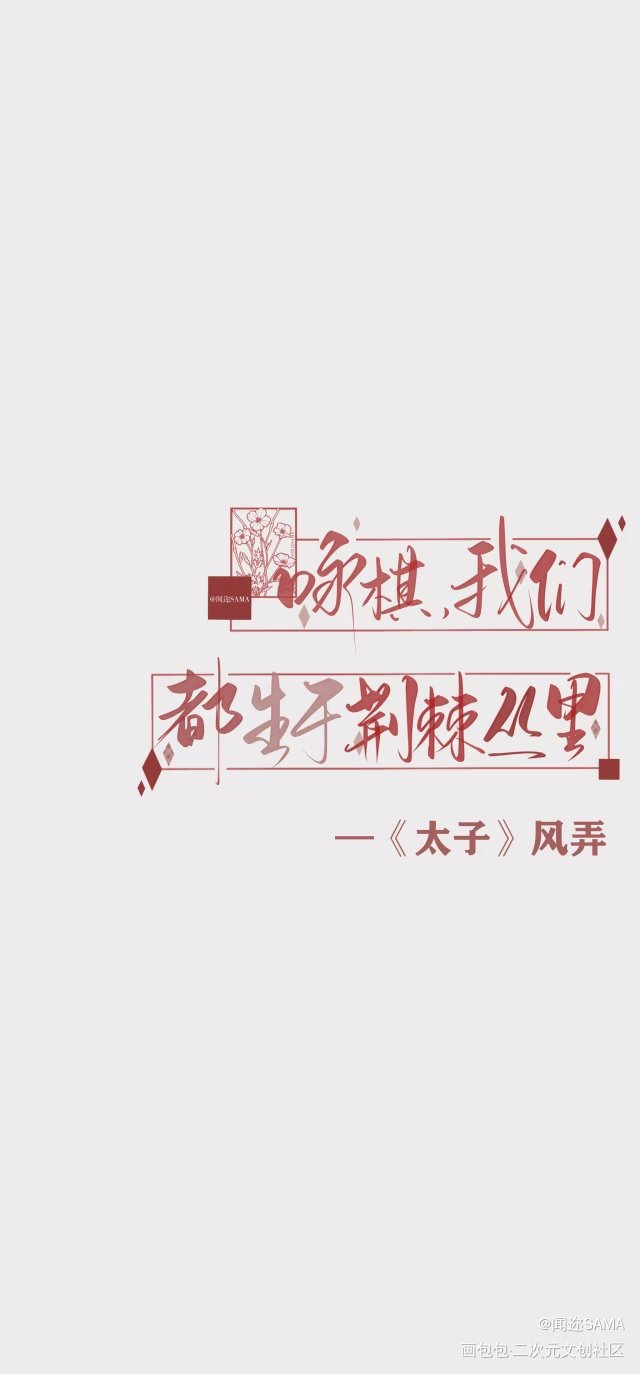 荆棘丛_我要上首推字体设计风弄约字见字如晤板写绘画作品