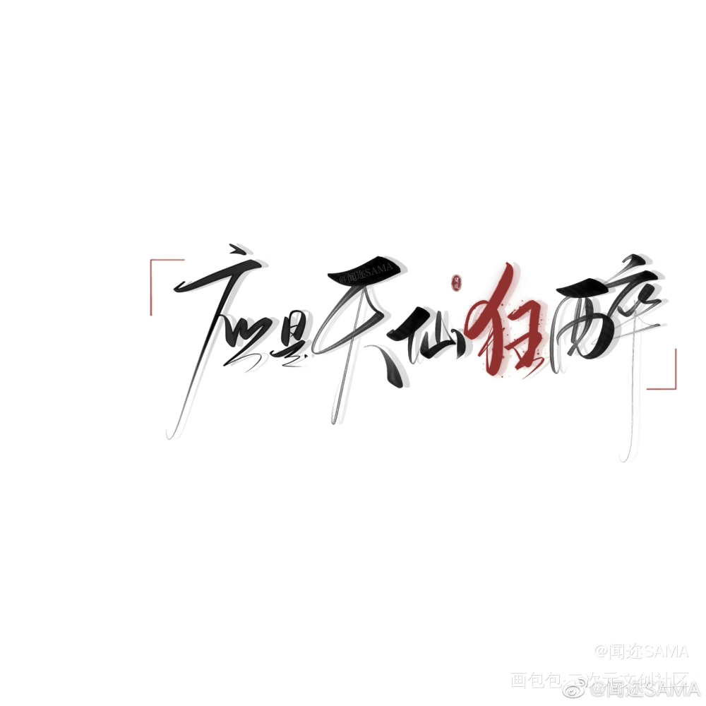 应是天仙狂醉_板写绘画作品