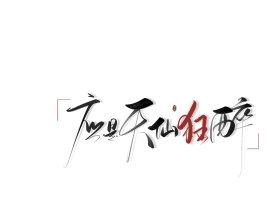 应是天仙狂醉_绘画作品