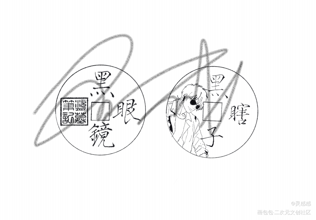 铜板～黑眼镜_盗墓笔记板绘涂绘画作品