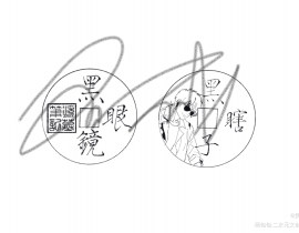 铜板～黑眼镜_绘画作品