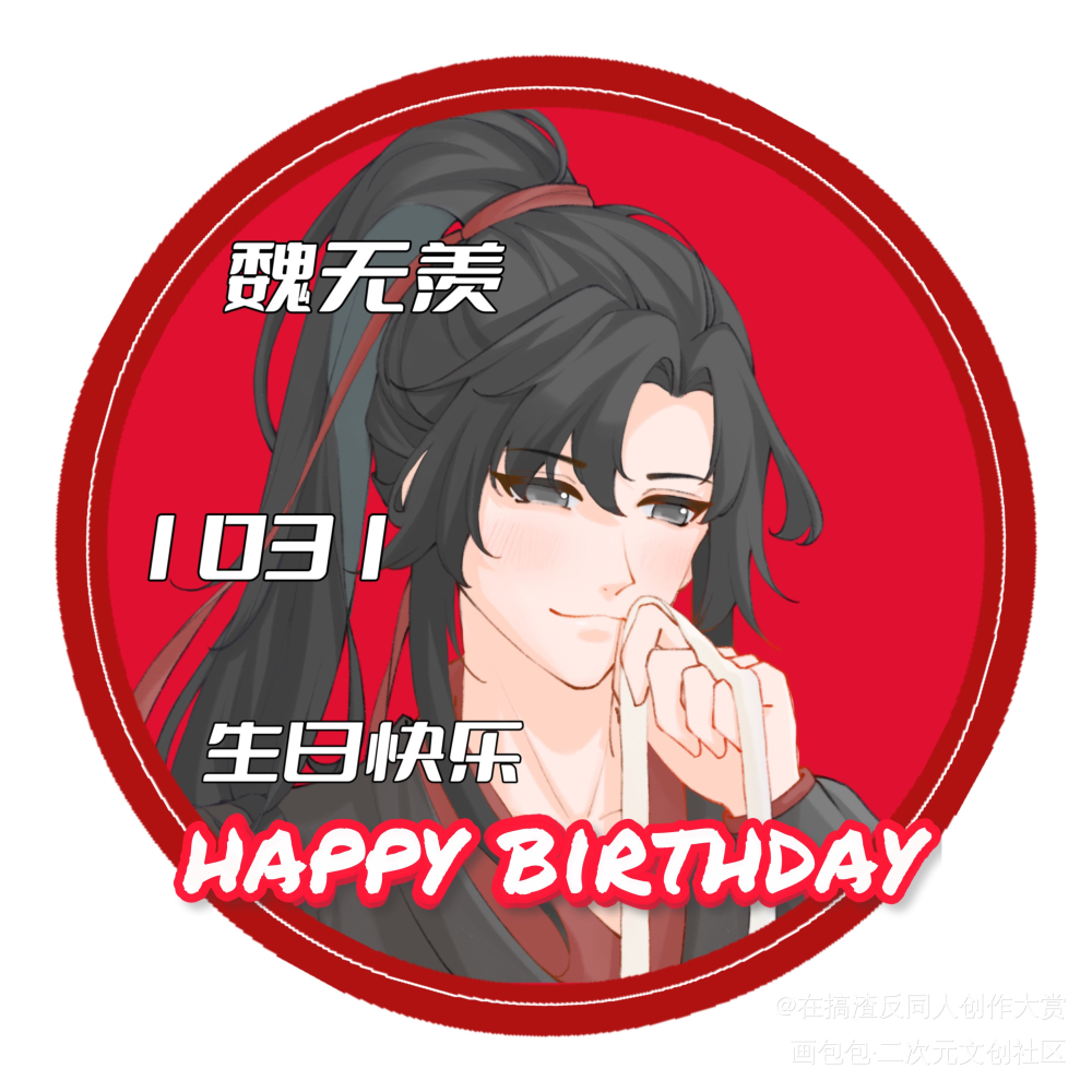 生贺头像第二弹_魔道祖师忘羡魏无羡魏无羡1031生日快乐墨香铜臭绘画作品