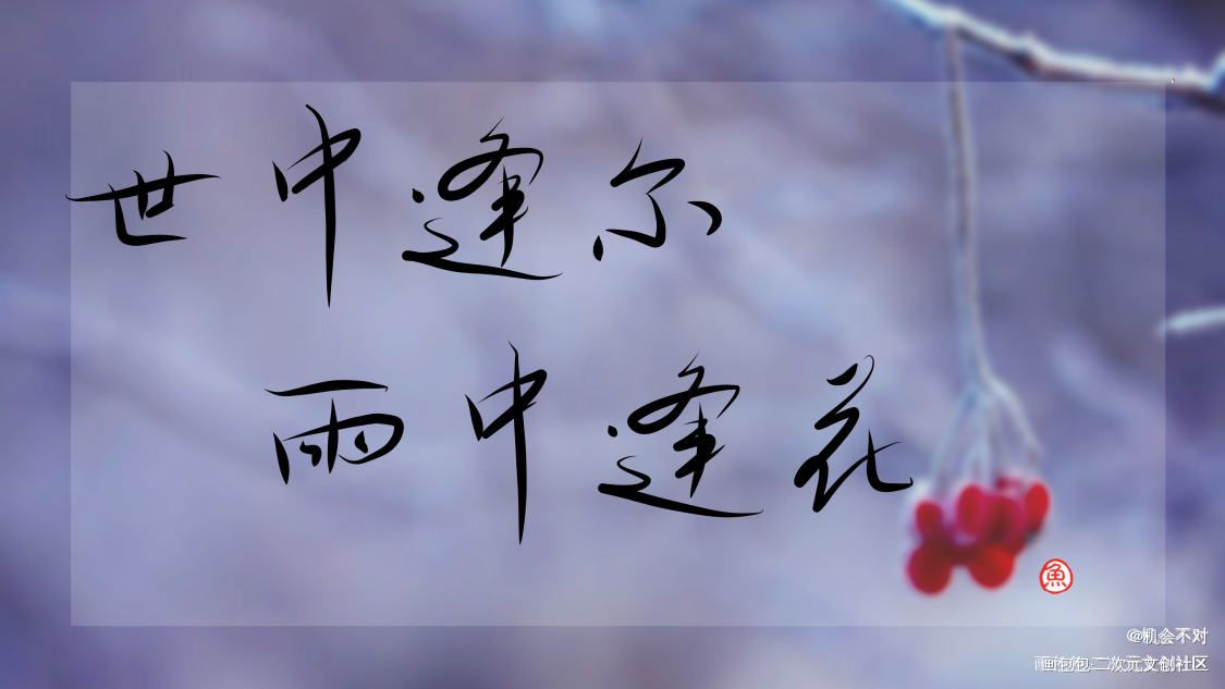 世中逢尔 雨中逢花_我要上首推绘画作品