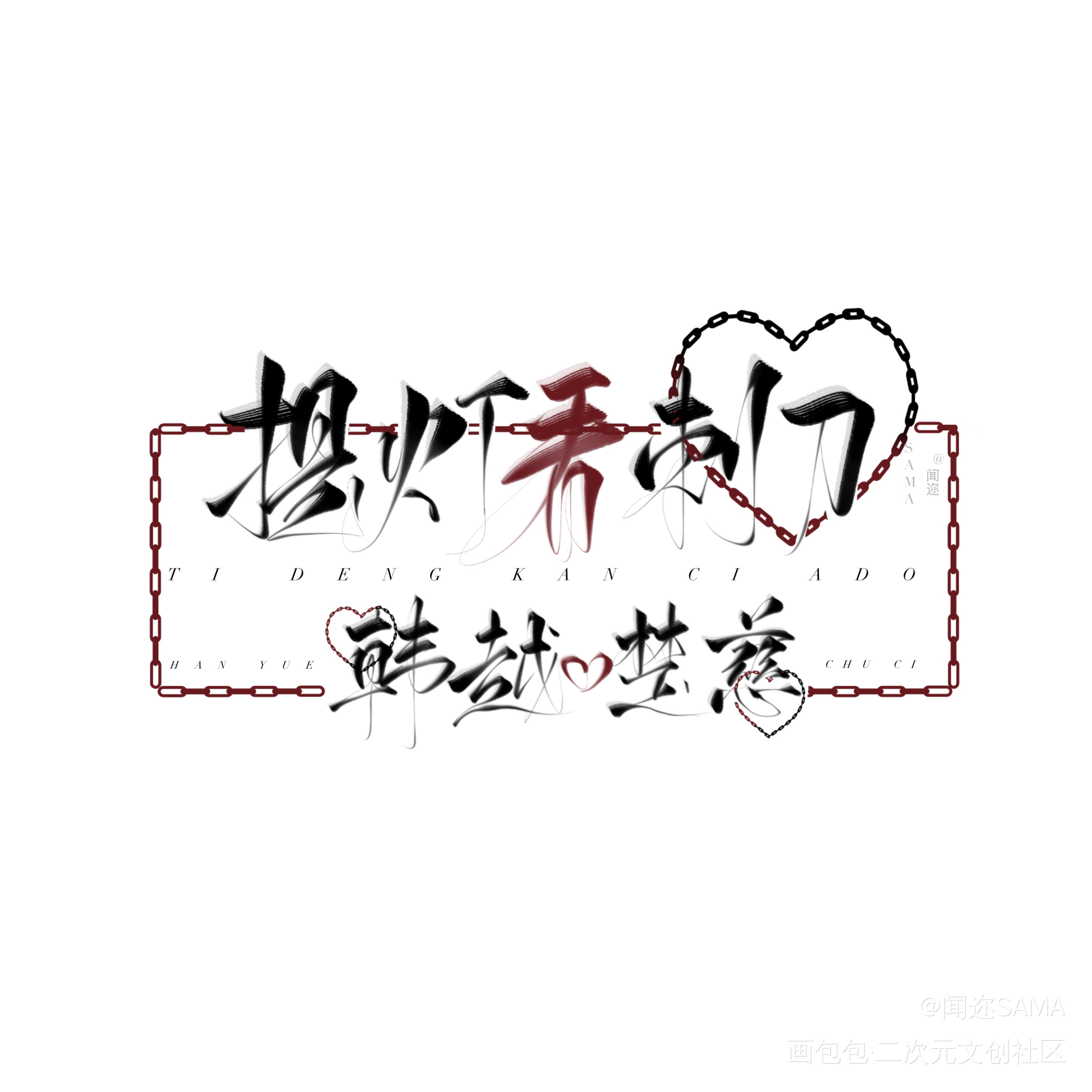 提灯看刺刀_提灯看刺刀我要上首推字体设计闻迩周刊淮上见字如晤板写绘画作品