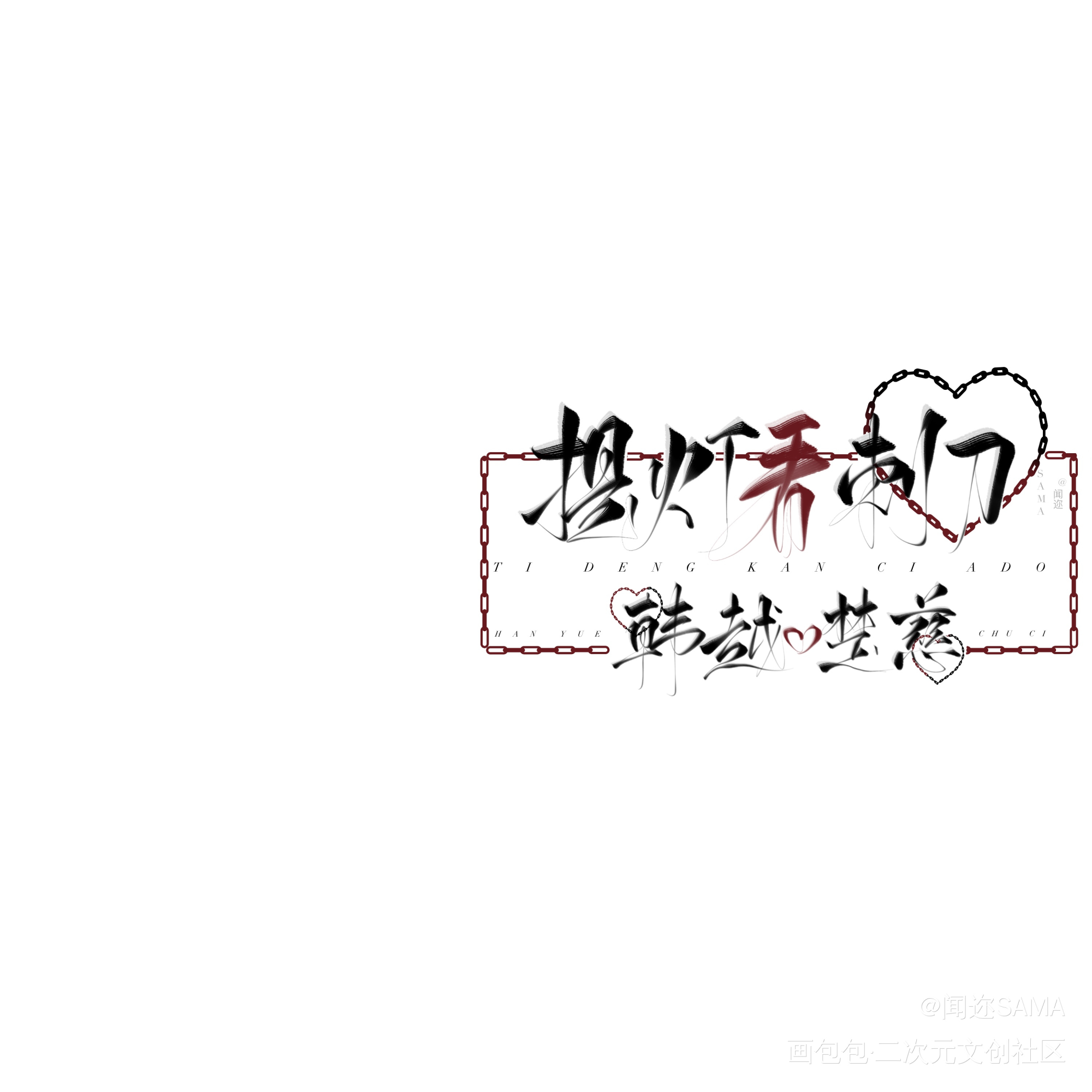 提灯看刺刀_提灯看刺刀我要上首推字体设计闻迩周刊淮上见字如晤板写绘画作品