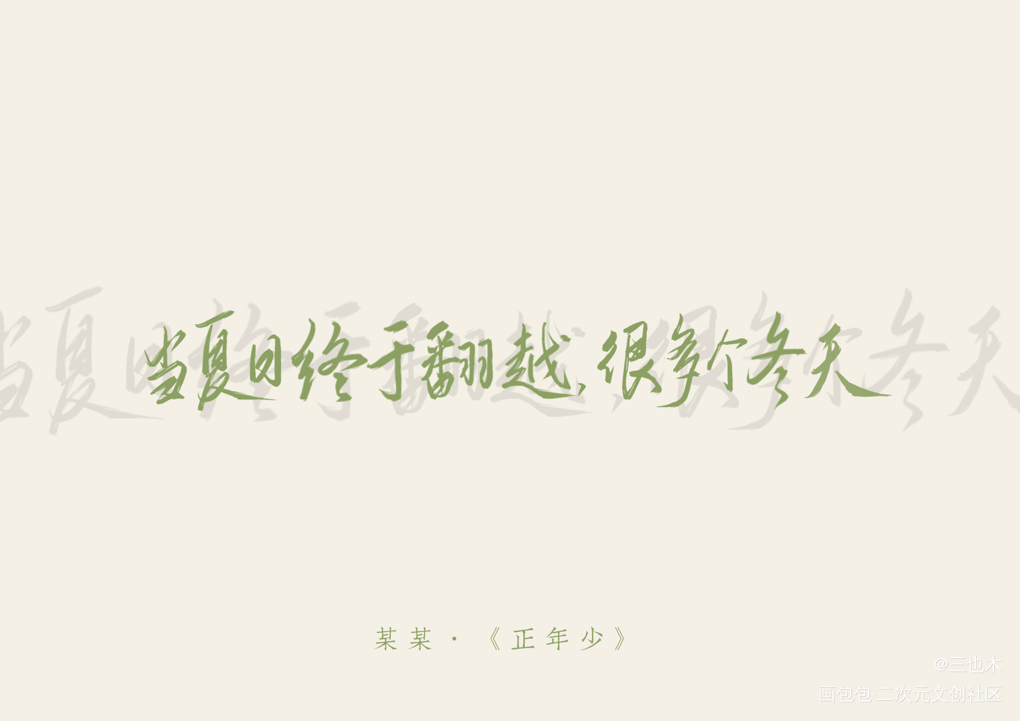 某某—正年少_某某添望我要上首推见字如晤绘画作品
