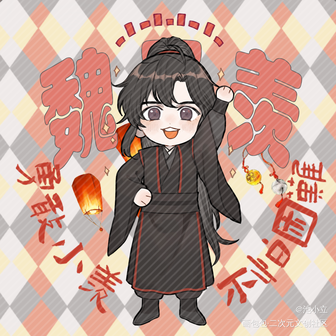 元气忘羡_魔道祖师忘羡魏无羡魏无羡1031生日快乐绘画作品